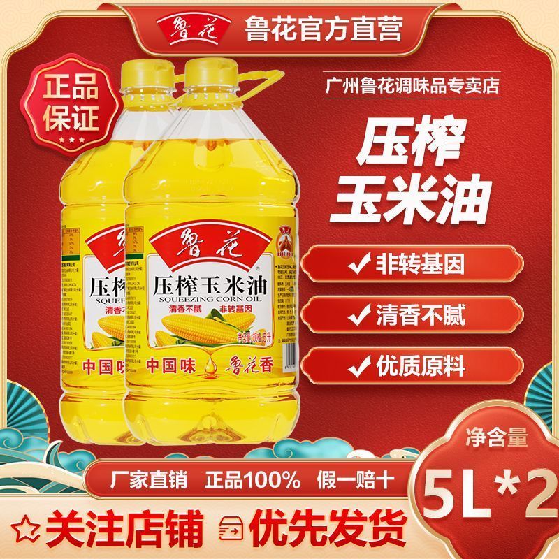 新日期鲁花压榨玉米油5L非转基因一级批发物理压榨健康食用油正品