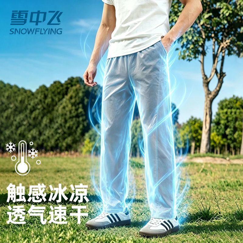 雪中飞清凉冰感修身裤子男百搭轻薄款宽松直筒裤休闲运动气质长裤