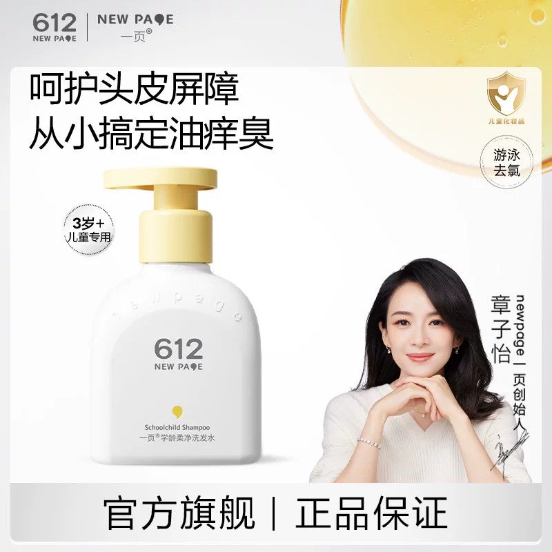官方旗舰店newpage一页612儿童专用洗发水3岁男女大童青少年