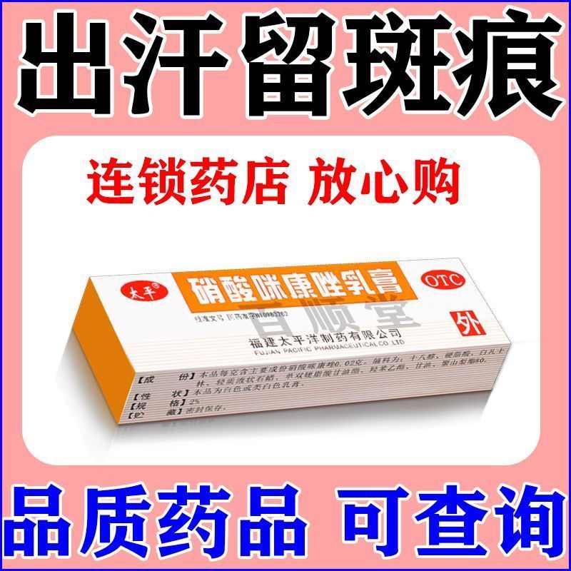 太平 硝酸咪康唑乳膏 210g支1支盒 汗斑花斑癣专用药膏消白斑速手股藓汗斑白斑花斑糠疹真菌感染