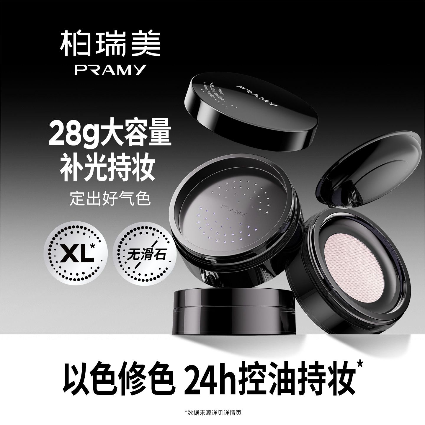 PRAMY柏瑞美大码补光散粉28g大容量控油持妆细腻粉质