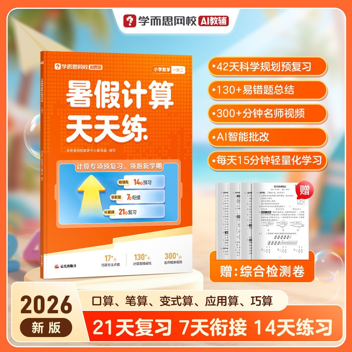 学而思网校 暑假计算天天练2026新版小学数学预复习易错题知识xh