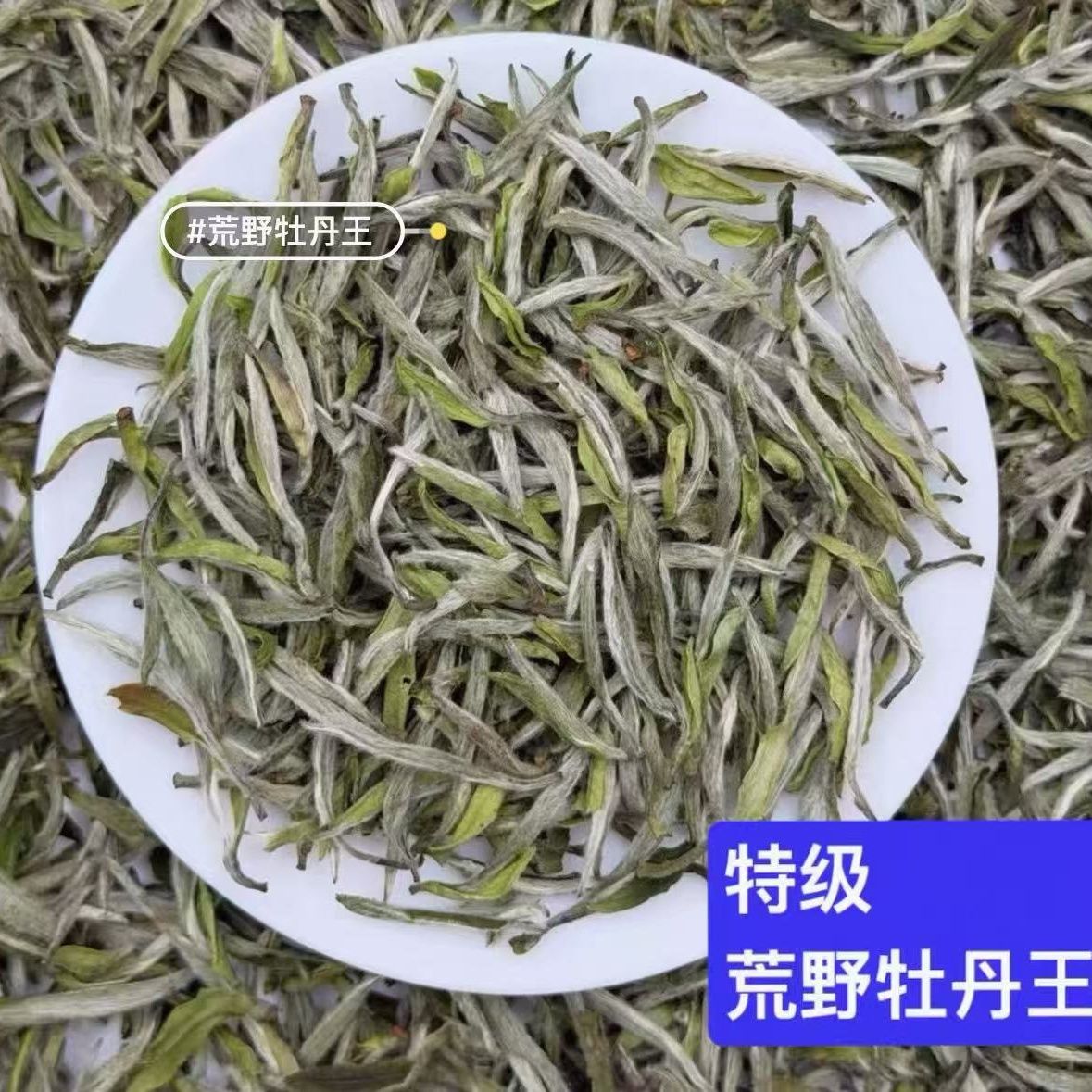 250g福鼎荒野特级白牡丹牡丹王2026年正宗日晒高山花香茶叶袋装