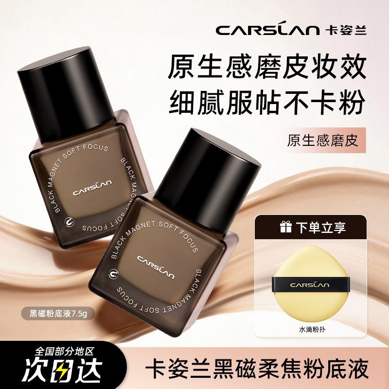 【卡姿兰】卡姿兰黑磁柔焦粉底液7.5g控油持久持妆遮瑕不易脱妆
