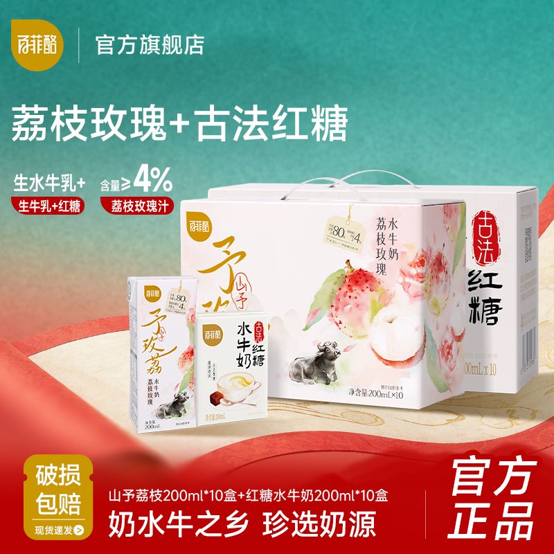 百菲酪古法红糖荔枝玫瑰水牛奶组合200ml10盒2箱大学生早餐