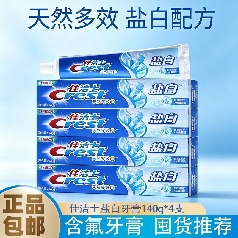 佳洁士牙膏盐白140g组合天然多效自然洁白正品保证商超同款囤货装