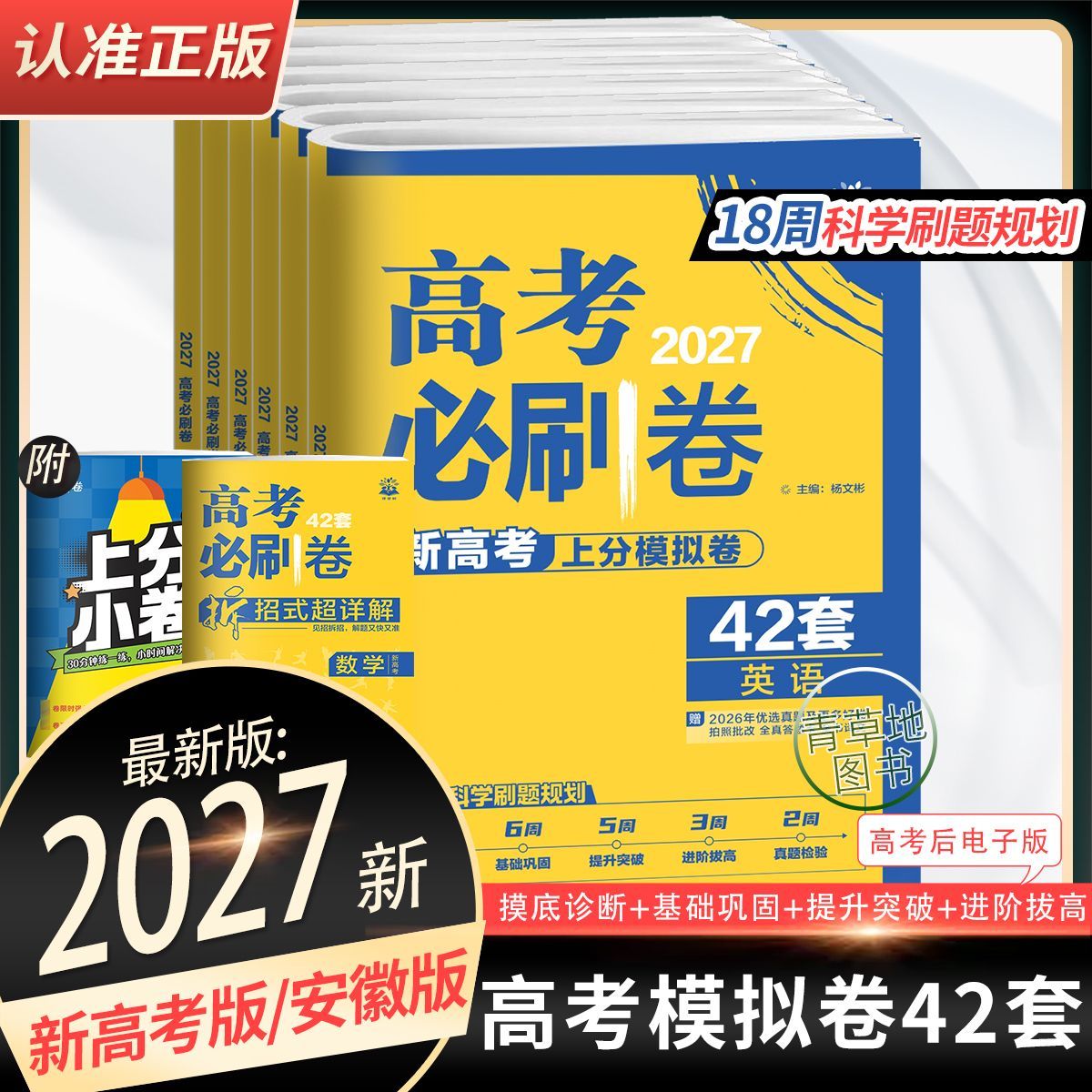 2027高考必刷卷42套模拟卷语文数学新高考新教材一轮二轮复习试卷