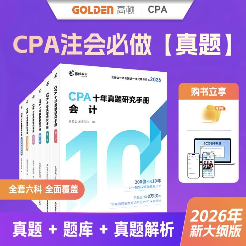 2026高顿注册CPA会计会计师十年真题研究注会手册历年题库