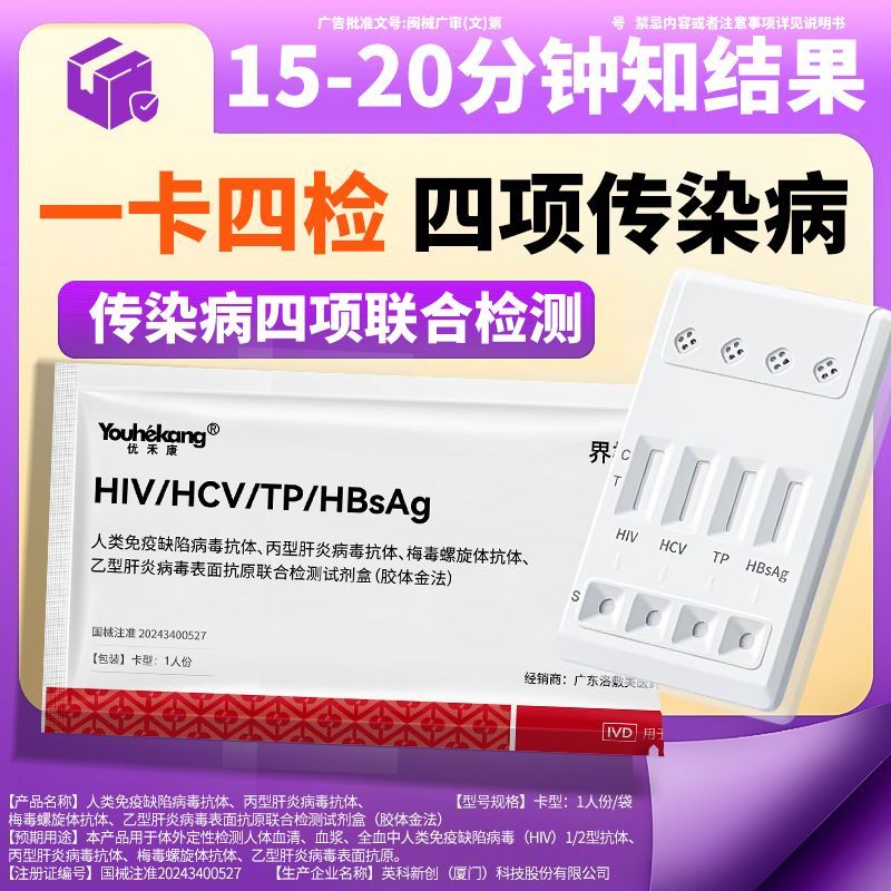 传染病四项检测卡hiv测纸一次性人类免疫缺陷hlv检测乙肝优禾康