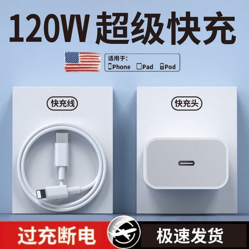 PD120苹果快充充电器iPhone141312ProMax11XS闪充数据线套装