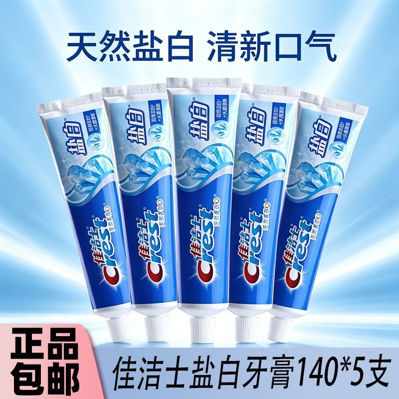 佳洁士牙膏盐白140g组合天然多效自然洁白正品保证商超同款囤货装