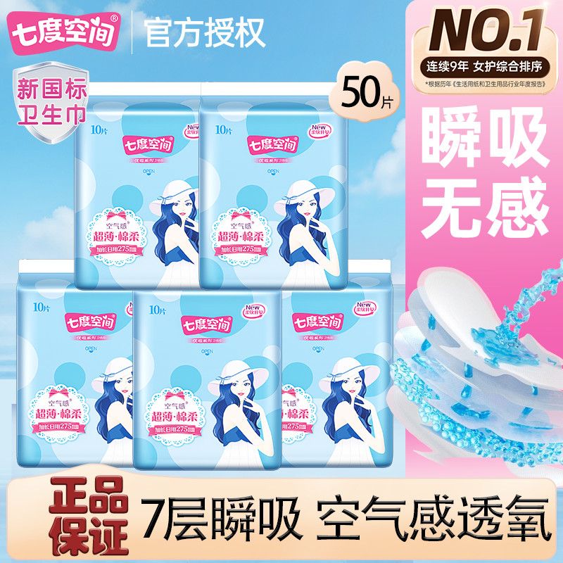 【七度空间】卫生巾天山绒棉日夜组合生少女
