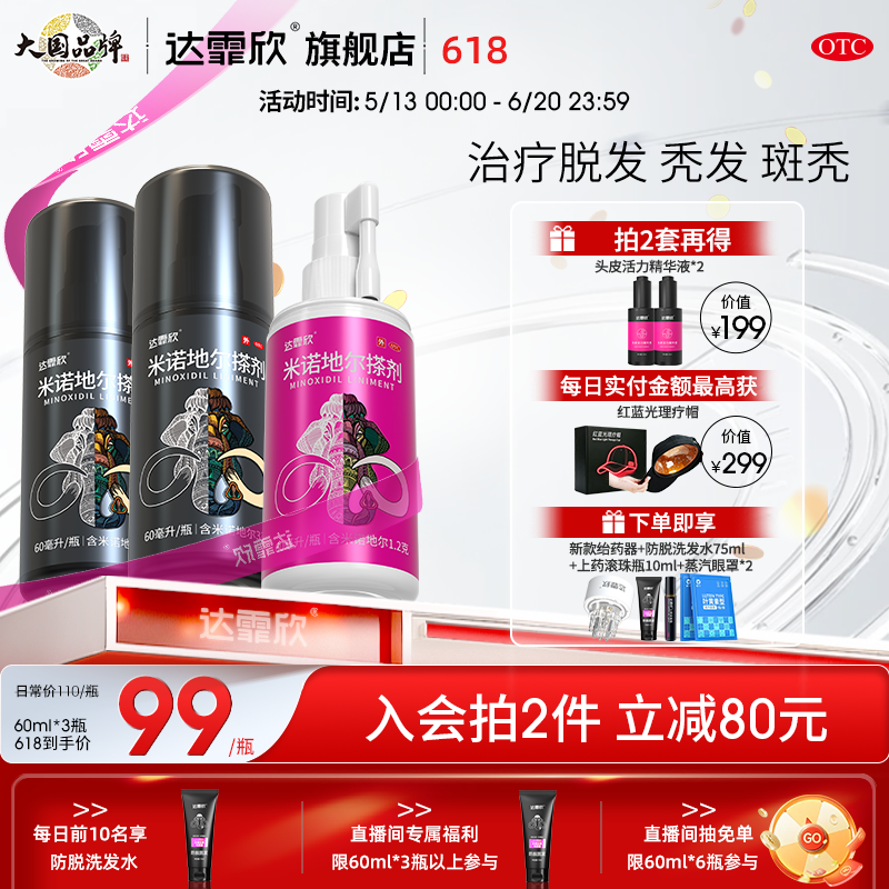 达霏欣 米诺地尔搽剂 60ml1瓶盒 达霏欣米诺地尔搽剂60ml疗程装治疗发际线后移脂溢性脱发男女分治