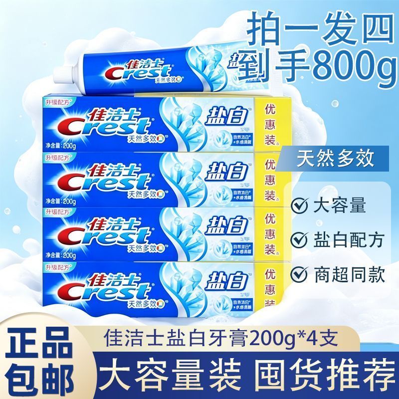 佳洁士盐白牙膏200g组合有效洁白牙齿官方正品大容量居家囤货推荐