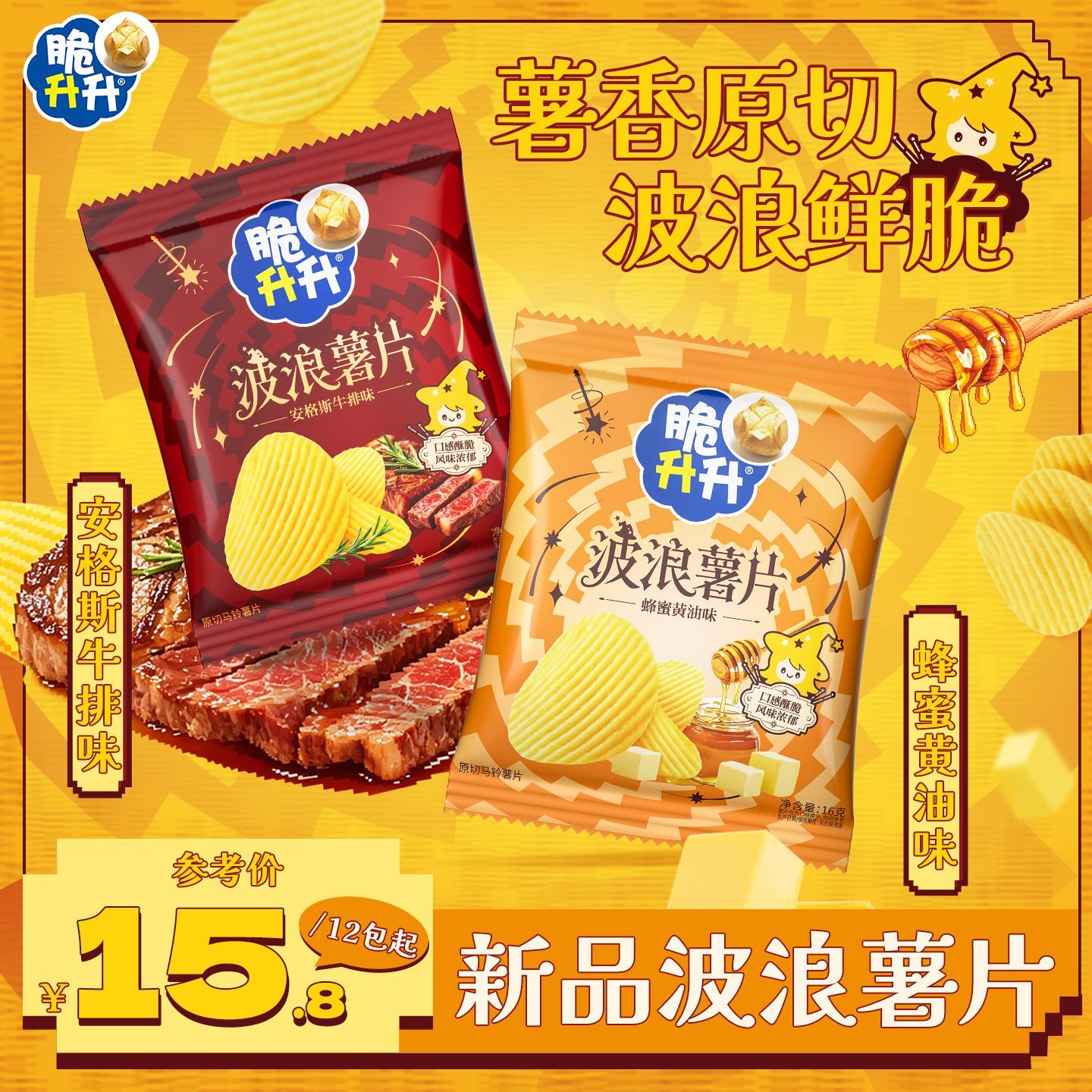 脆升升新品上市16g12包波浪薯片经典蜂蜜黄油味安格斯牛排味宿舍