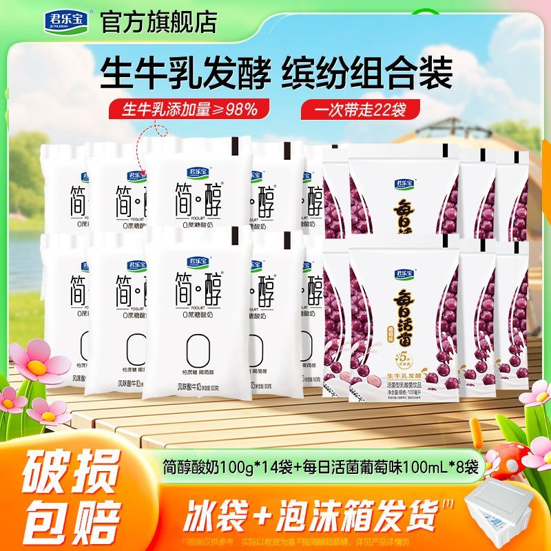 君乐宝简醇酸奶0蔗糖100g14袋每日活菌葡萄味100ml8袋7天内发货