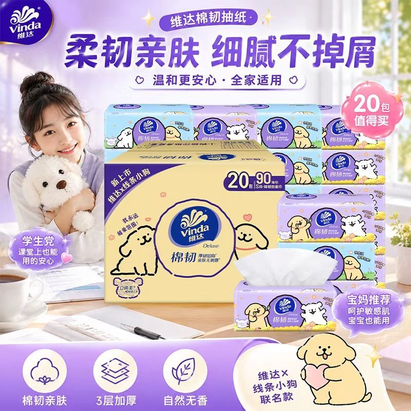 【线条小狗】维达棉韧抽纸纸巾大包90抽S码卫生纸20包整箱批发