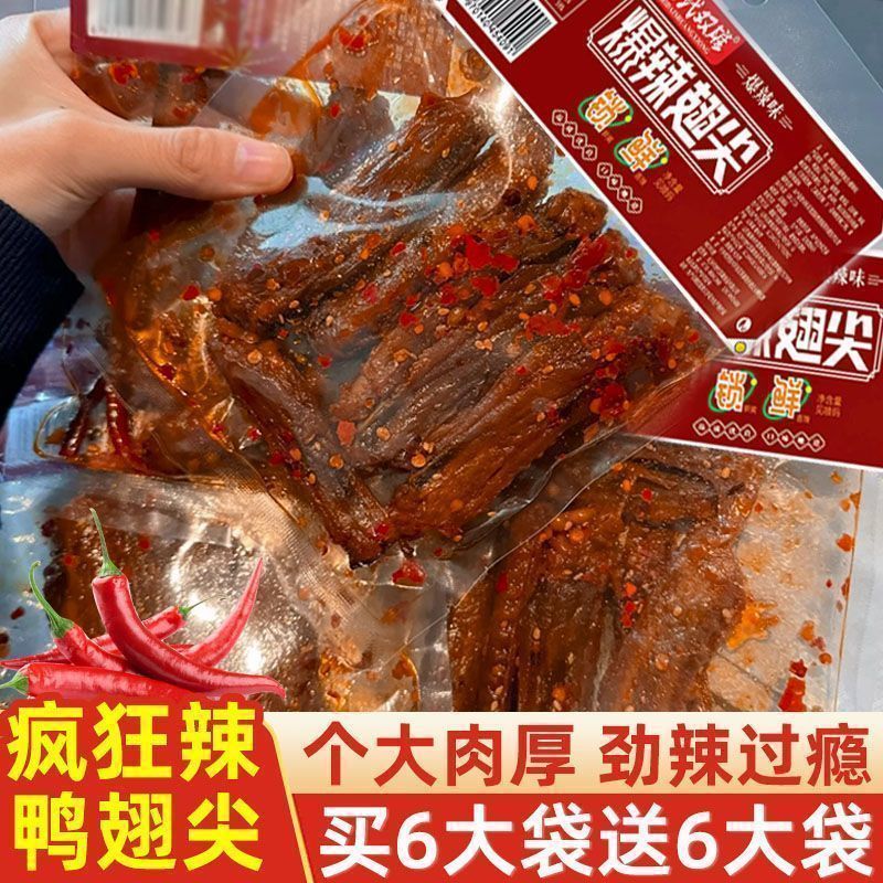 【超值10大袋】爆辣鸭翅尖香辣湖南酱板鸭卤爆款休闲解馋零食批发