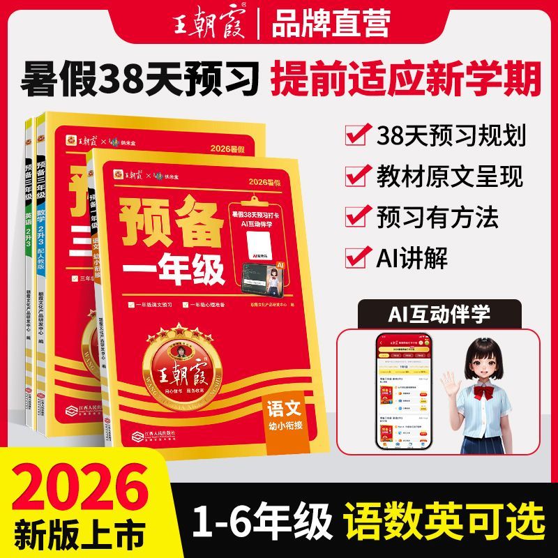 2026新版王朝霞预备一二三四五六年级上册语数英暑假衔接课本预习