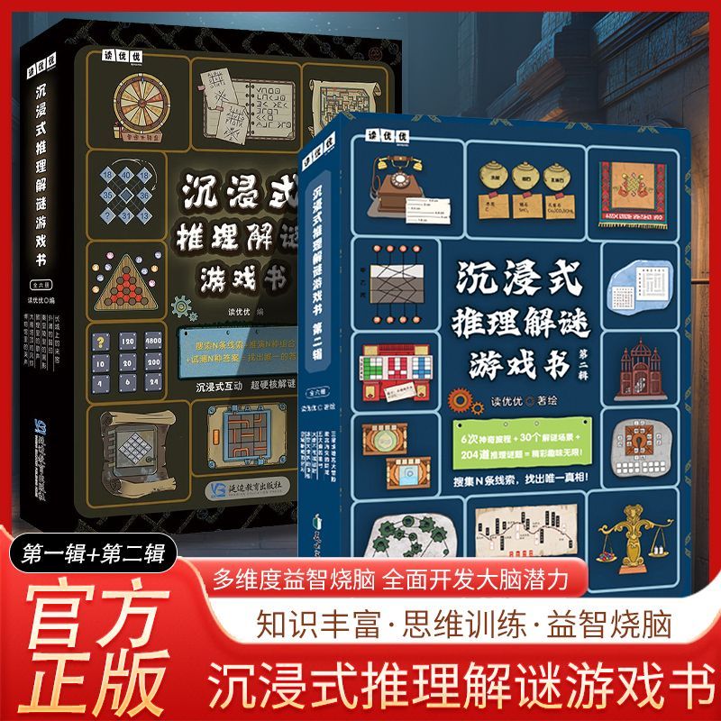 沉浸式推理解谜游戏书1+2册儿童亲子趣味闯关逻辑推理思维训练书