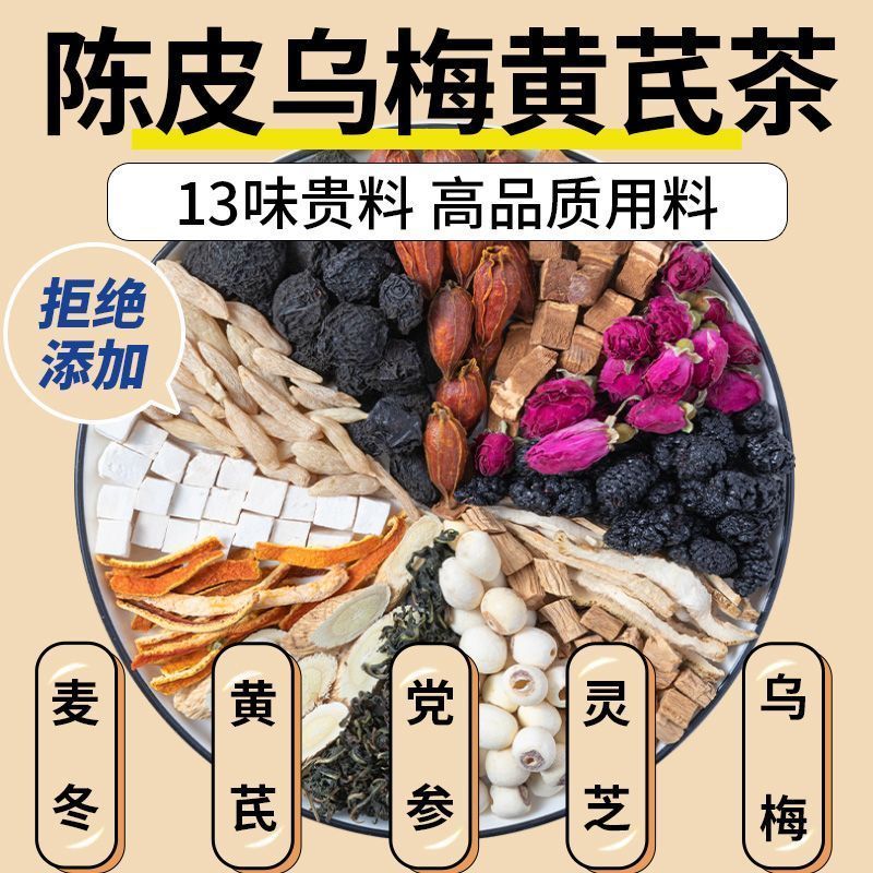 陆卢缘三焦不通茶上热下寒中焦堵陈皮乌梅黄芪茶中焦通养生花草茶 图片 7