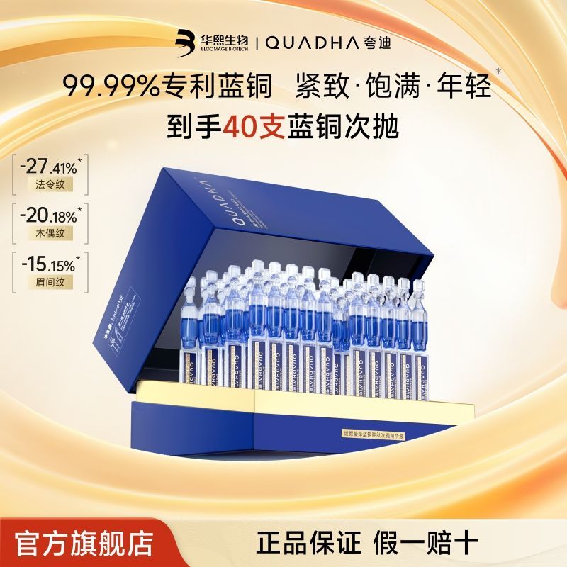 华熙生物夸迪焕颜2.0蓝次抛面部精华液蓝铜胜肽紧致抗皱修护官方