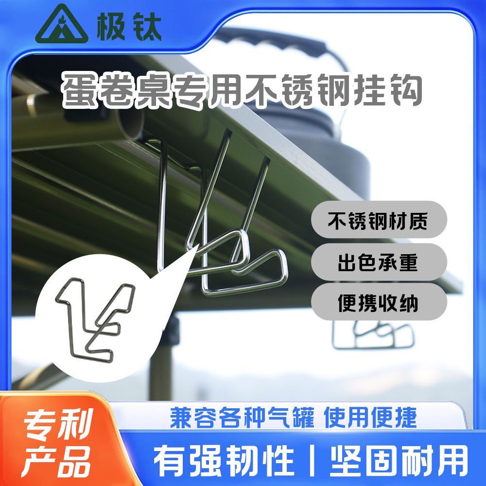 户外露营蛋卷桌不锈钢底部挂钩挂扣户外垃圾架配件煤气罐配件支架