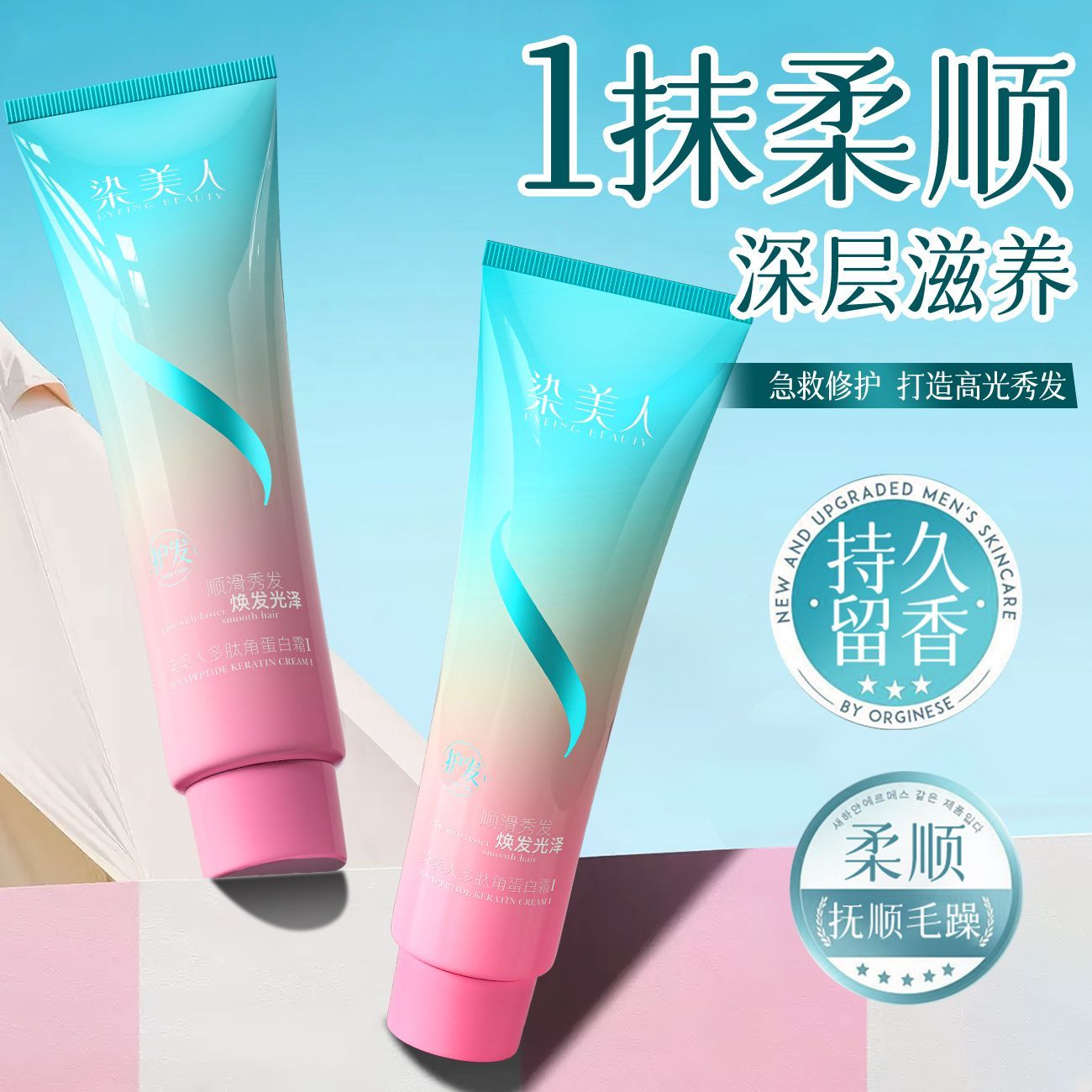 染美人护发素水光发膜修护干枯毛躁滋养发质护发养发多肽角蛋白霜