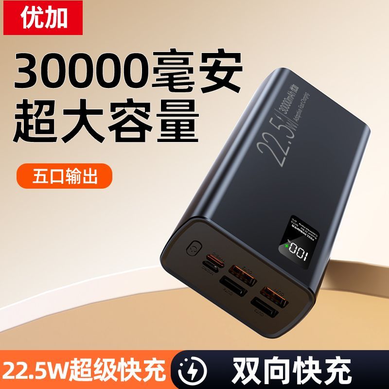 3C认证优加30000毫安充电宝22.5W超级快充移动电源通用苹果安卓