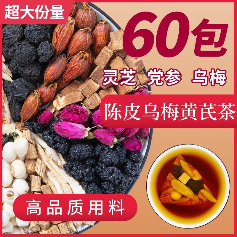 陆卢缘三焦不通茶上热下寒中焦堵陈皮乌梅黄芪茶中焦通养生花草茶 图片 3