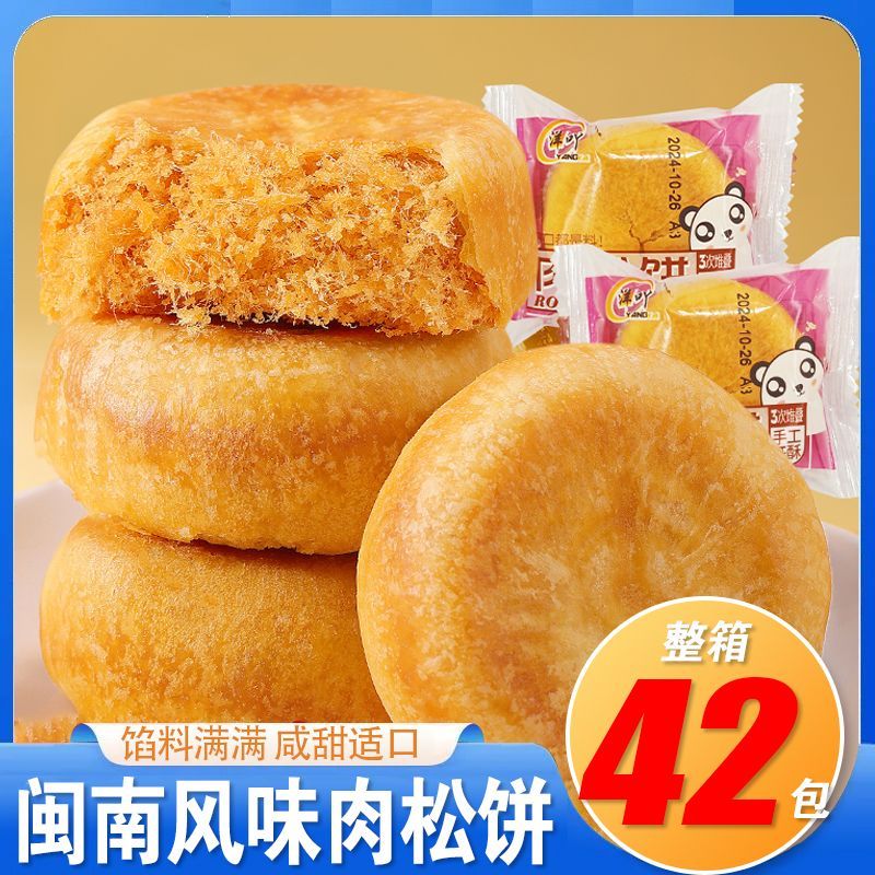 【超值42包】肉松饼早餐肉松零食传统老式糕点充饥饱腹饼干整箱