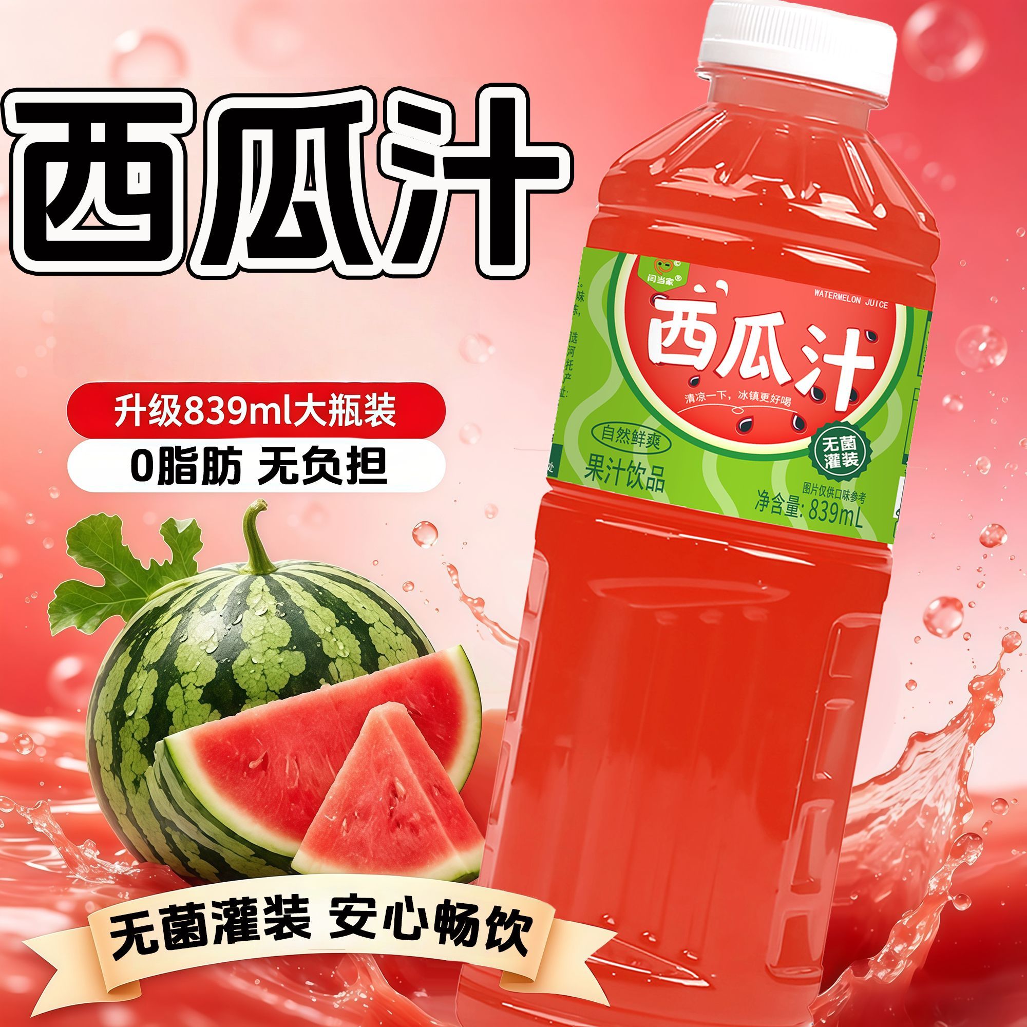 闫当家西瓜汁（不干胶）839ML*1瓶