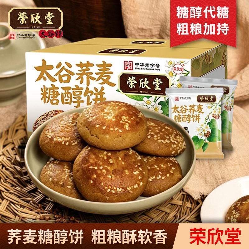 荣欣堂中华老字号山西特产传统中式点心太谷荞麦糖醇饼一整箱600g