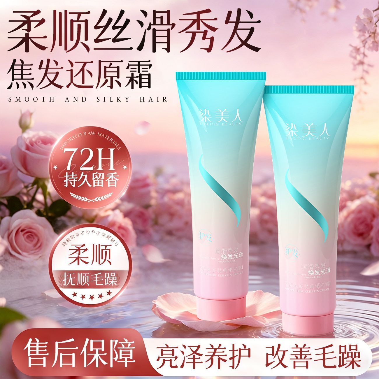 染美人护发素水光发膜修护干枯毛躁滋养发质护发养发多肽角蛋白霜 图片 8
