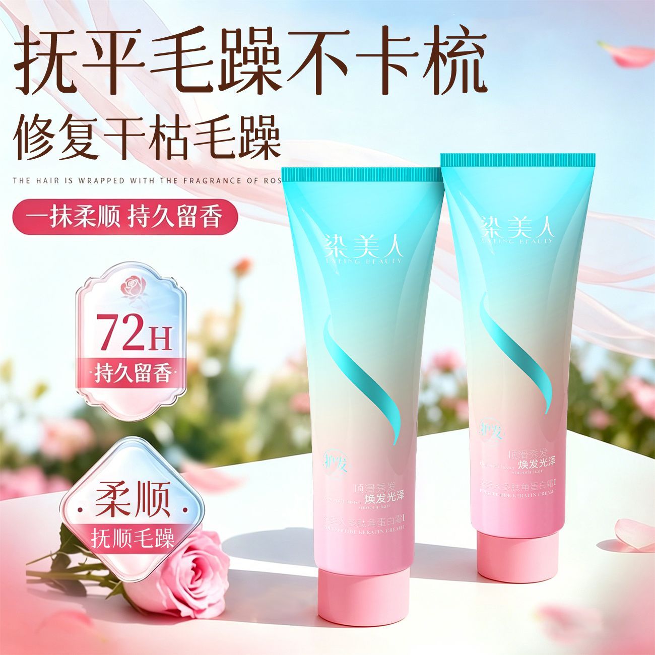 染美人护发素水光发膜修护干枯毛躁滋养发质护发养发多肽角蛋白霜 图片 9