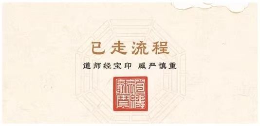 延福师傅朱砂纯手绘道系书法手卷卷轴定制客厅书房卧室玄关挂件 detail 3