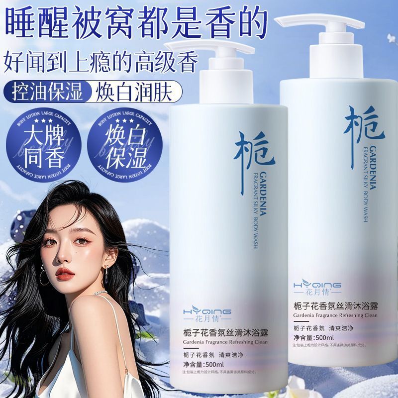 花月情栀子花香氛沐浴露控油保湿