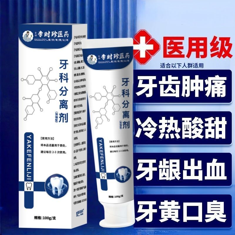 官方正品李时珍牙科分离剂牙齿萎缩松动牙龈肿痛K8