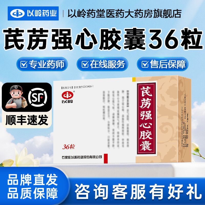 以岭 芪苈强心胶囊 0.3g36粒盒 品牌直发 正品保证 新鲜日期 免费开方 售后无忧