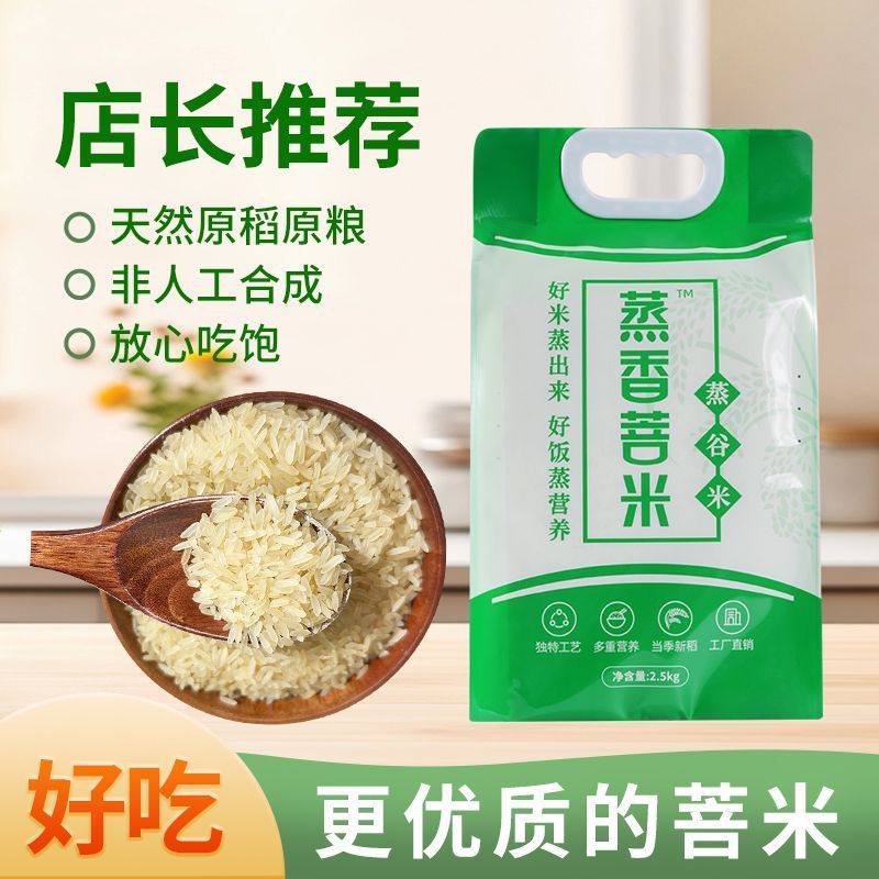 蒸谷米米饭新米菩米主食五谷杂粮代餐粥可吃