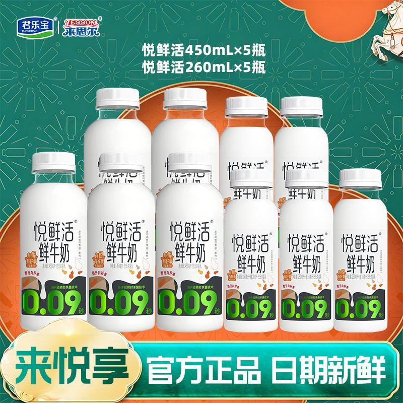 君乐宝悦鲜活鲜牛奶450ml5瓶260ml5瓶正品营养低温奶4天内发货