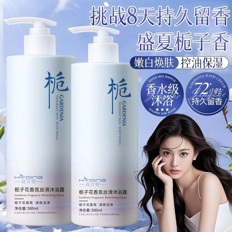 花月情栀子花香氛沐浴露控油保湿 图片 2