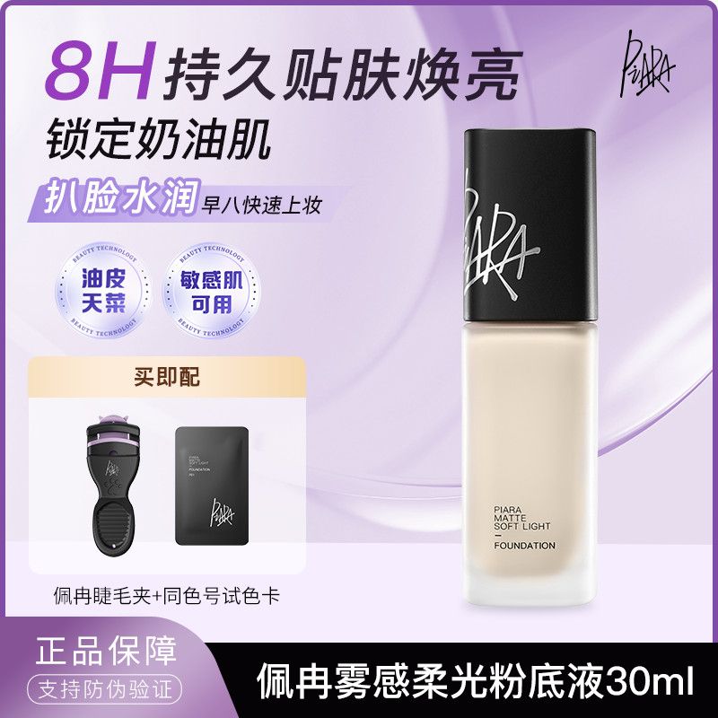 PIARA佩冉粉底液保湿持久不脱干皮油皮提亮自然控油水润服帖持妆