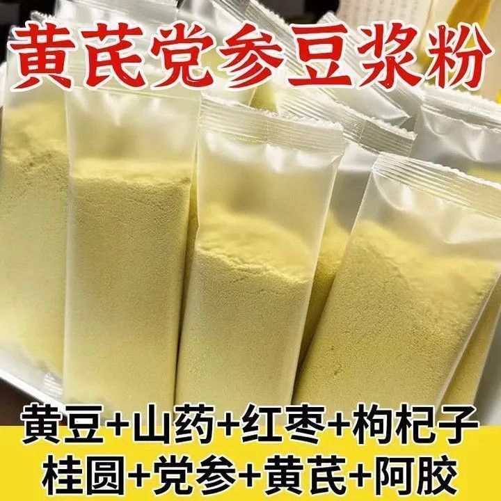 黄芪党参豆浆粉早餐速溶冲饮红枣桂圆枸杞山药粉养生粉独立包装