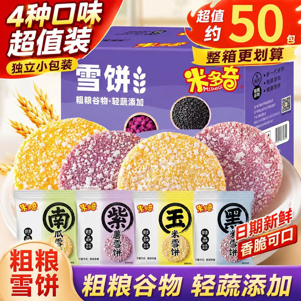 米多奇粗粮米饼雪米饼休闲小零食加班熬夜可选多种口味组合整箱装