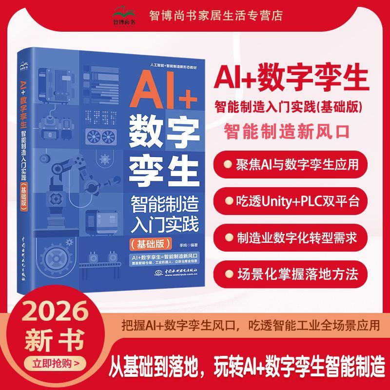 AI+数字孪生:智能制造入门实践基础版Unity+PLC双平台工业机器人