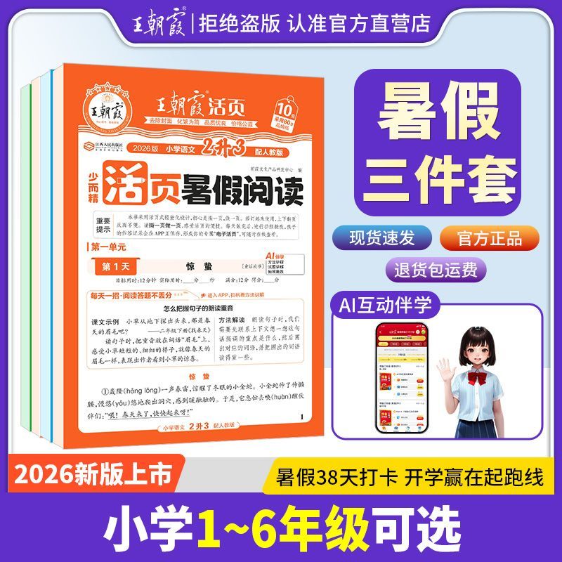 2026上册王朝霞活页暑假衔接同步阅读计算1-6年级语文数学英字帖 图片 6