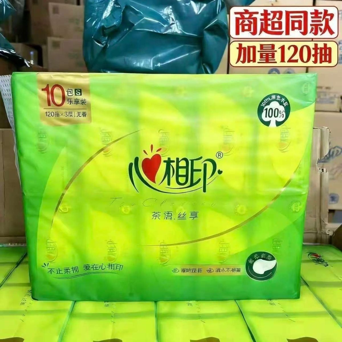 心相印抽纸茶语120抽S码整箱批发纸巾家用大包卫生纸面巾纸餐巾纸