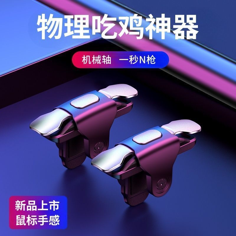 新款吃鸡神器机械按键物理辅助游戏手柄手游手动压枪四指手机通用
