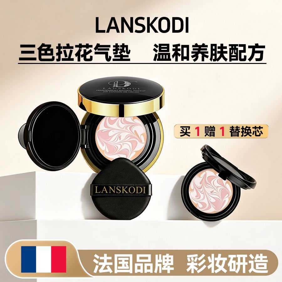 LANSKODI三色拉花气垫温和养肤配方提亮不假白持久持妆出游妆容